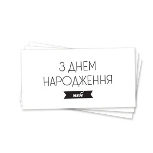 Конверт для грошей З днем ​​народження тебе українською Білий з чорним