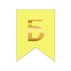 Буква Б на флажке 6*12 см для индивидуальных надписей Желтый и золото