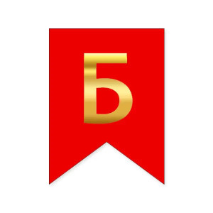 Буква Б на флажке 6*12 см для индивидуальных надписей Красный и золото