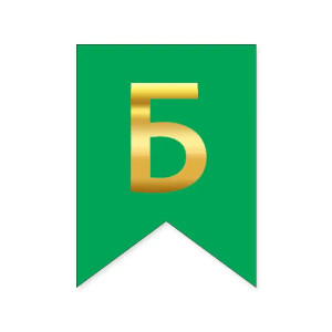 Буква Б на флажке 6*12 см для индивидуальных надписей Зеленый и золото