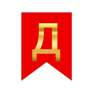 Буква Д на флажке 6*12 см для индивидуальных надписей Красный и золото