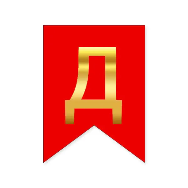 Буква Д на флажке 6*12 см для индивидуальных надписей Красный и золото