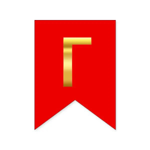Буква Г на флажке 6*12 см для индивидуальных надписей Красный и золото