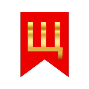 Літера Щ на прапорці 6*12 см для індивідуальних написів Червоний і золото