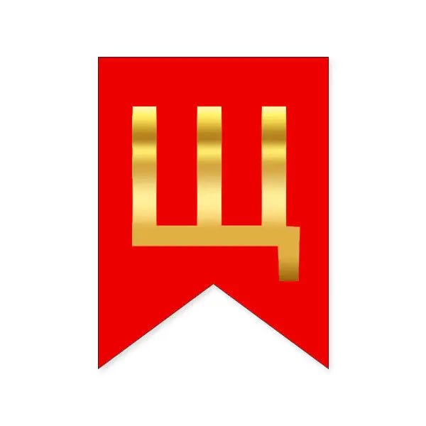 Літера Щ на прапорці 6*12 см для індивідуальних написів Червоний і золото