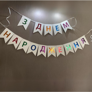 Напис картонний на прапорцях 17х12 см З днем народження українською Білий з різнокольоровими буквами 2,3 метра