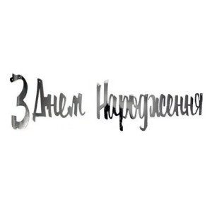 Надпись картонная С днем рождения на украинском Прописью Серебро 1,5 метра