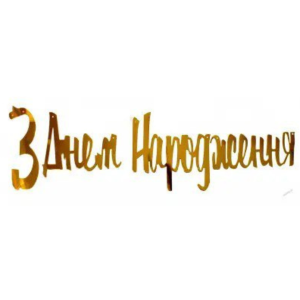 Напис картонний З днем народження українською Прописом Золото 1,5 метра