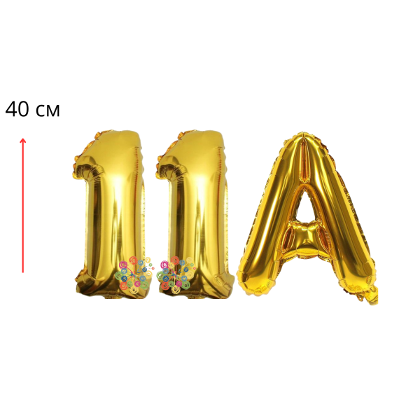 Набор фольгированных цифр и буква Выпуск 11А Золото 40 см
