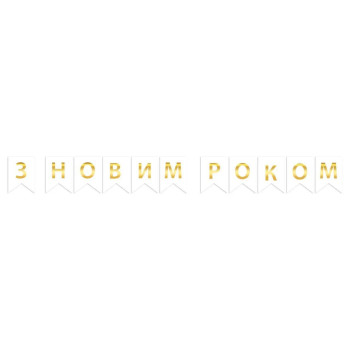 Надпись картонная на флажках 16 см на украинском языке С Новым годом Белый 2,3 метра