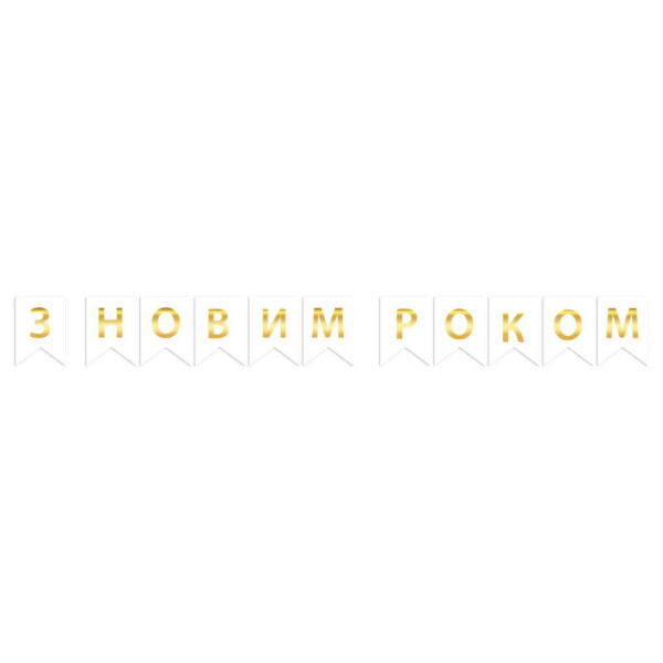 Надпись картонная на флажках 16 см на украинском языке С Новым годом Белый 2,3 метра