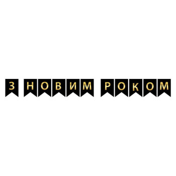 Напис картонний на прапорцях 16 см українською З Новим роком Чорний 2,3 метра
