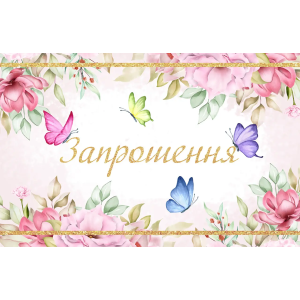 Запрошення Метелики і квіти 7х12 см 10 шт в упаковці Білий і рожевий