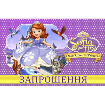 Запрошення Принцеса Софія 7х12 см 10 шт в упаковці Фіолетовий