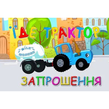 Приглашения Синий трактор 7х12 см 5 шт в упаковке Разноцветный
