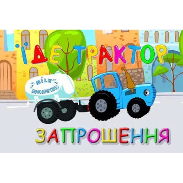 Приглашения Синий трактор 7х12 см 5 шт в упаковке Разноцветный