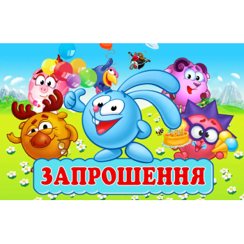 Запрошення Смішарики 7х12 см 10 шт в упаковці Різнокольоровий
